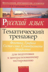 книга Русский язык Тематич. тренажер Фонетика...