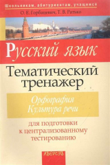 книга Русский язык Тематич. тренажер Орфография...