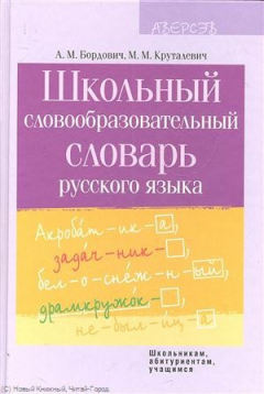 Книга Школьный словообразовательный словарь русского языка. Пособие для учреждений общего среднего образования с белорусским и русским языками обучения на ReadRate.com книга Школьный словообразовательный словарь русского языка. Пособие для учреждений общего среднего образования с белорусским и русским языками обучения