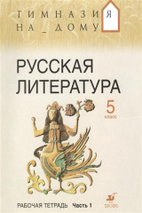 книга Русская литература. 5 класс. В 2 ч. Часть 1. Рабочая тетрадь. 7-е издание, стереотипное