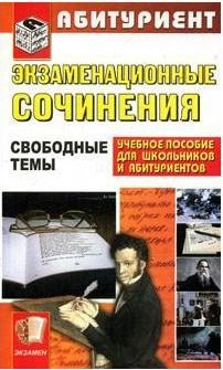 Книга Экзаменационные сочинения Свободные темы на ReadRate.com книга Экзаменационные сочинения Свободные темы