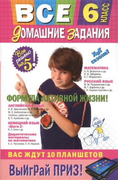 Книга Все домашние задания: 6 класс. Решения, пояснения, рекомендации. 7-е издание, исправленное и дополненное на ReadRate.com книга Все домашние задания: 6 класс. Решения, пояснения, рекомендации. 7-е издание, исправленное и дополненное