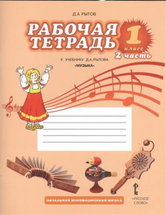 Книга Рабочая тетрадь к учебнику Д.А. Рытова "Музыка". 1 класс. В двух частях. Часть 2 на ReadRate.com книга Рабочая тетрадь к учебнику Д.А. Рытова "Музыка". 1 класс. В двух частях. Часть 2