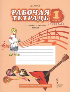 Книга Рабочая тетрадь к учебнику Д.А. Рытова "Музыка".1 класс. В двух частях. Часть 1 на ReadRate.com книга Рабочая тетрадь к учебнику Д.А. Рытова "Музыка".1 класс. В двух частях. Часть 1