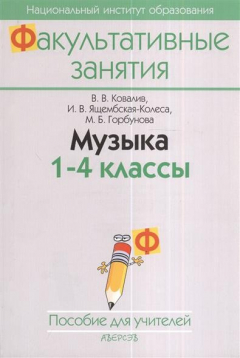 Книга Музыка. 1-4 класс. Пособие для учителей общеобразовательных учреждений с белорусским и русским языками обучения. 2-е издание на ReadRate.com книга Музыка. 1-4 класс. Пособие для учителей общеобразовательных учреждений с белорусским и русским языками обучения. 2-е издание