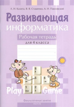 Книга Развивающая информатика. Рабочая тетрадь для 4 класса. Пособие для учащихся общего среднего образования с русским языком обучения на ReadRate.com книга Развивающая информатика. Рабочая тетрадь для 4 класса. Пособие для учащихся общего среднего образования с русским языком обучения