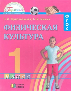 Книга Физическая культура. Учебник для 1 класса общеобразовательных учреждений. 2-е издание на ReadRate.com книга Физическая культура. Учебник для 1 класса общеобразовательных учреждений. 2-е издание