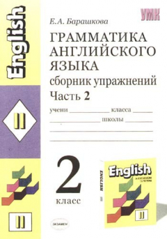 Книга Грамматика англ. языка 2 кл Сборник упр. ч.1 на ReadRate.com книга Грамматика англ. языка 2 кл Сборник упр. ч.1
