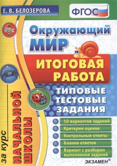 Книга Окружающий мир. Итоговая работа за курс начальной школы. 10 вариантов. Критерии оценок. Контрольные ответы. Бланки ответов. Вариант с разбором выполнения заданий на ReadRate.com книга Окружающий мир. Итоговая работа за курс начальной школы. 10 вариантов. Критерии оценок. Контрольные ответы. Бланки ответов. Вариант с разбором выполнения заданий
