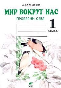 Книга Мир вокруг нас Проверим себя 1 кл Тетрадь для провер. работ на ReadRate.com книга Мир вокруг нас Проверим себя 1 кл Тетрадь для провер. работ