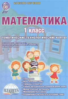 Книга Математика. 1 класс. Тематические технологические карты. УМК "Перспективная начальная школа" по учебнику "Математика", издательства "Академкнига/Учебник" автора А.Л. Чекина. Методическое пособие на ReadRate.com книга Математика. 1 класс. Тематические технологические карты. УМК "Перспективная начальная школа" по учебнику "Математика", издательства "Академкнига/Учебник" автора А.Л. Чекина. Методическое пособие