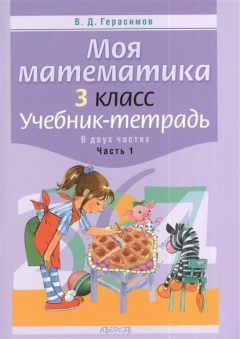 Книга Моя математика. 3 класс. Учебник-тетрадь В двух частях. Часть 1. 2-е издание на ReadRate.com книга Моя математика. 3 класс. Учебник-тетрадь В двух частях. Часть 1. 2-е издание