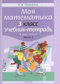 Книга Моя математика. 3 класс. Учебник-тетрадь В двух частях. Часть 2. 2-е издание на ReadRate.com книга Моя математика. 3 класс. Учебник-тетрадь В двух частях. Часть 2. 2-е издание