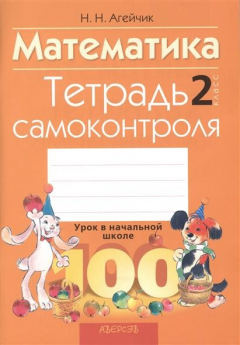Книга Математика 2 класс. Тетрадь самоконтроля. 4-е издание на ReadRate.com книга Математика 2 класс. Тетрадь самоконтроля. 4-е издание