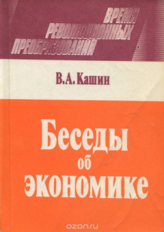 Книга Беседы об экономике на ReadRate.com книга Беседы об экономике