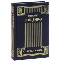 Книга Михаил Зощенко. Собрание сочинений. В 4 томах. Том 3. Возвращенная молодость. Голубая книга. Письма к писателю на ReadRate.com книга Михаил Зощенко. Собрание сочинений. В 4 томах. Том 3. Возвращенная молодость. Голубая книга. Письма к писателю