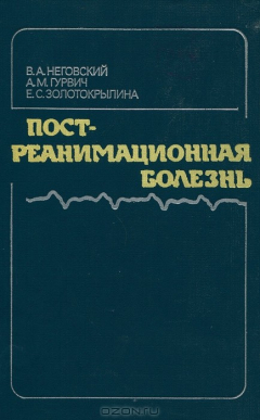 Книга Постреанимационная болезнь на ReadRate.com книга Постреанимационная болезнь