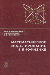 книга Математическое моделирование в биофизике
