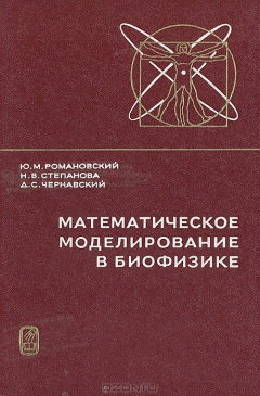 Книга Математическое моделирование в биофизике на ReadRate.com книга Математическое моделирование в биофизике