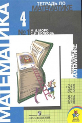 книга Тетрадь по математике 4 кл. 2тт