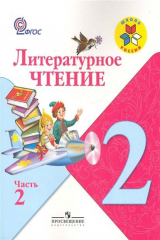 книга Литературное чтение 2 кл. ч.2 Учебник
