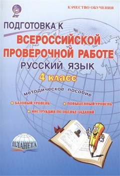 Книга Подготовка к Всероссийской проверочной работе. Русский язык. 4 класс. Методическое пособие. Базовый уровень. Повышенный уровень. 7 работ (140 заданий). Оценка достижения предметных и метапредметных результатов на ReadRate.com книга Подготовка к Всероссийской проверочной работе. Русский язык. 4 класс. Методическое пособие. Базовый уровень. Повышенный уровень. 7 работ (140 заданий). Оценка достижения предметных и метапредметных результатов