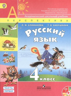Книга Русский язык. 4 класс. Учебник для общеобразовательных учреждений с приложением на электронном носителе. В двух частях. Часть 1. 2-е издание на ReadRate.com книга Русский язык. 4 класс. Учебник для общеобразовательных учреждений с приложением на электронном носителе. В двух частях. Часть 1. 2-е издание