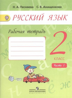 Книга Русский язык. Рабочая тетрадь. 2 класс. Пособие для учащихся общеобразовательных учреждений. В двух частях. Часть 1. 2-е издание, переработанное на ReadRate.com книга Русский язык. Рабочая тетрадь. 2 класс. Пособие для учащихся общеобразовательных учреждений. В двух частях. Часть 1. 2-е издание, переработанное