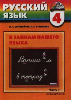 Книга 4 кл Русский язык К тайнам нашего языка Учебник ч.1 на ReadRate.com книга 4 кл Русский язык К тайнам нашего языка Учебник ч.1
