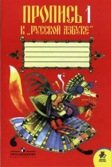 книга Пропись 1,2,3,4