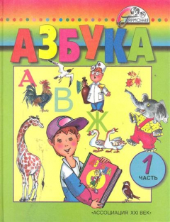 Книга Азбука 1 кл т.1/2тт на ReadRate.com книга Азбука 1 кл т.1/2тт
