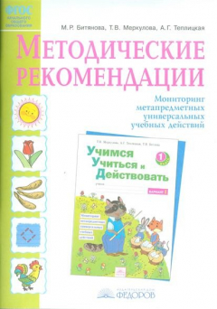 Книга Методические рекомендации к рабочей тетради "Учимся учиться и действовать". Мониторинг метапредметных универсальных учебных действий. 1 класс на ReadRate.com книга Методические рекомендации к рабочей тетради "Учимся учиться и действовать". Мониторинг метапредметных универсальных учебных действий. 1 класс
