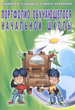 Книга Портфолио обучающегося начальной школы (книга+папка) на ReadRate.com книга Портфолио обучающегося начальной школы (книга+папка)