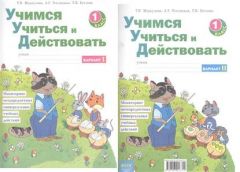 Книга Учимся учиться и действовать. 1 класс. Мониторинг метапредметных универсальных учебных действий. Рабочая тетрадь. Вариант I, II на ReadRate.com книга Учимся учиться и действовать. 1 класс. Мониторинг метапредметных универсальных учебных действий. Рабочая тетрадь. Вариант I, II