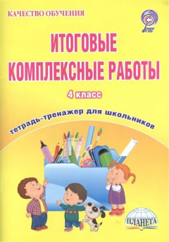Книга Итоговые комплексные работы. 4 класс. Тетрадь-тренажер для школьников на ReadRate.com книга Итоговые комплексные работы. 4 класс. Тетрадь-тренажер для школьников