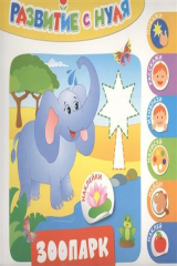 книга Развитие с нуля. Зоопарк Наклейки