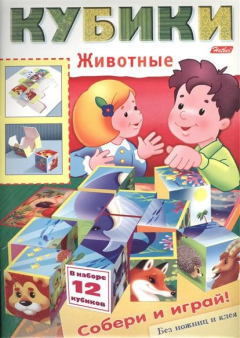 книга Игра-конструктор "Кубики. Животные"