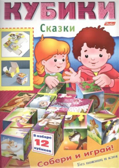 книга Игра-конструктор "Кубики. Сказки"