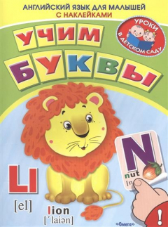 Книга Английский язык для малышей. Учим буквы. Книжка с наклейками на ReadRate.com книга Английский язык для малышей. Учим буквы. Книжка с наклейками