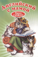 книга Английский с мамой. Уроки в рифмах. 270 полезных слов и выражений. Издание 5-е, исправленное и дополненое