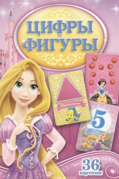 Книга Цифры и фигуры. Развивающие карточки. Учим цифры. Составляем примеры. Изучаем фигуры. 36 карточек на ReadRate.com книга Цифры и фигуры. Развивающие карточки. Учим цифры. Составляем примеры. Изучаем фигуры. 36 карточек