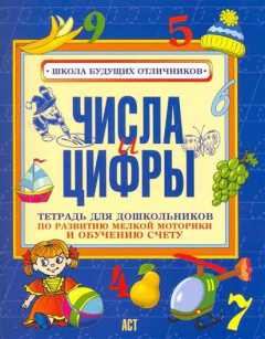 Книга Числа и цифры Тетр. для дошк. по разв. моторики на ReadRate.com книга Числа и цифры Тетр. для дошк. по разв. моторики