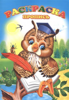 Книга Мудрая сова. Раскраска-пропись на ReadRate.com книга Мудрая сова. Раскраска-пропись