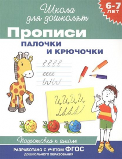 Книга Прописи. Палочки и крючочки. Подготовка к школе. 6-7 лет на ReadRate.com книга Прописи. Палочки и крючочки. Подготовка к школе. 6-7 лет