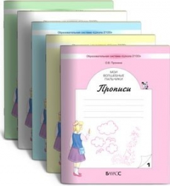 Книга Мои волшебные пальчики. Прописи в 5-и частях на ReadRate.com книга Мои волшебные пальчики. Прописи в 5-и частях