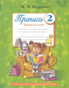 Книга Пропись 2 Буквы и слоги на ReadRate.com книга Пропись 2 Буквы и слоги