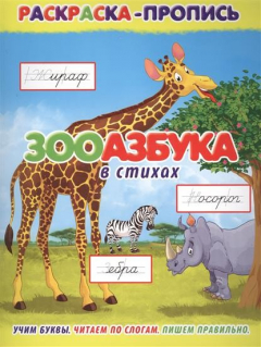Книга Зооазбука в стихах. Раскраска-пропись на ReadRate.com книга Зооазбука в стихах. Раскраска-пропись