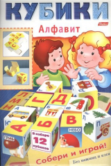 книга Игра-конструктор "Кубики. Алфавит"