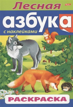 Книга Лесная азбука. С наклейками. Раскраска на ReadRate.com книга Лесная азбука. С наклейками. Раскраска