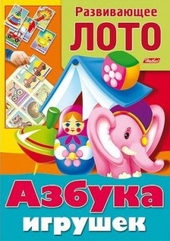 Книга Азбука игрушек. Развивающее лото. Игра-конструктор на ReadRate.com книга Азбука игрушек. Развивающее лото. Игра-конструктор